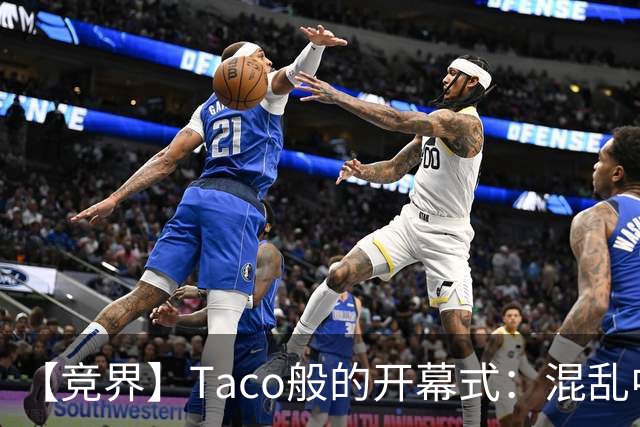 【竞界】Taco般的开幕式：混乱中取悦所有人