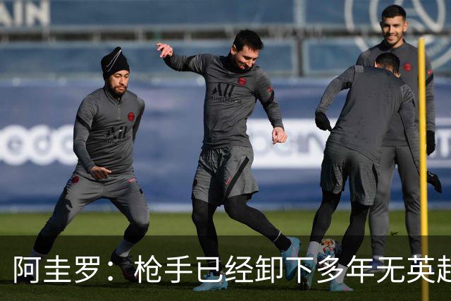 阿圭罗：枪手已经卸下多年无英超冠军的包袱，现在多了冠军的底气